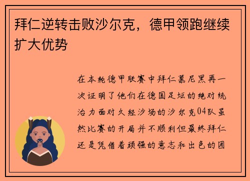 拜仁逆转击败沙尔克，德甲领跑继续扩大优势