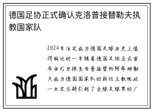 德国足协正式确认克洛普接替勒夫执教国家队