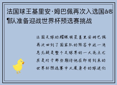 法国球王基里安·姆巴佩再次入选国家队准备迎战世界杯预选赛挑战