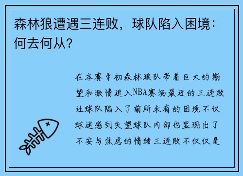 森林狼遭遇三连败，球队陷入困境：何去何从？