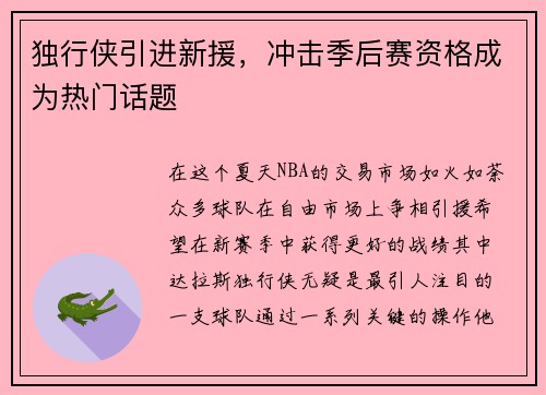 独行侠引进新援，冲击季后赛资格成为热门话题