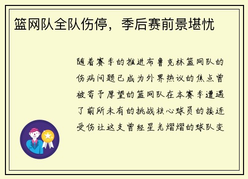 篮网队全队伤停，季后赛前景堪忧