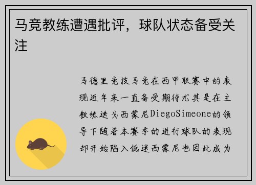 马竞教练遭遇批评，球队状态备受关注