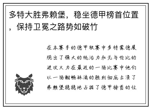 多特大胜弗赖堡，稳坐德甲榜首位置，保持卫冕之路势如破竹