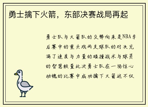 勇士擒下火箭，东部决赛战局再起