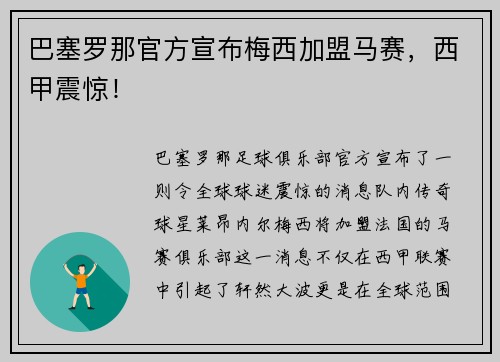 巴塞罗那官方宣布梅西加盟马赛，西甲震惊！