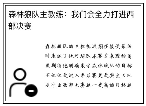 森林狼队主教练：我们会全力打进西部决赛