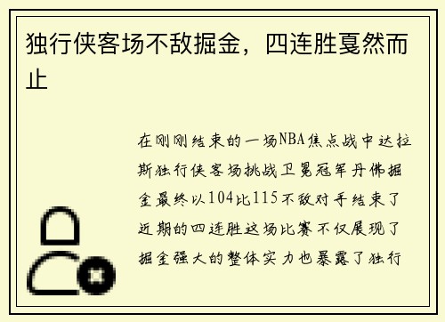 独行侠客场不敌掘金，四连胜戛然而止