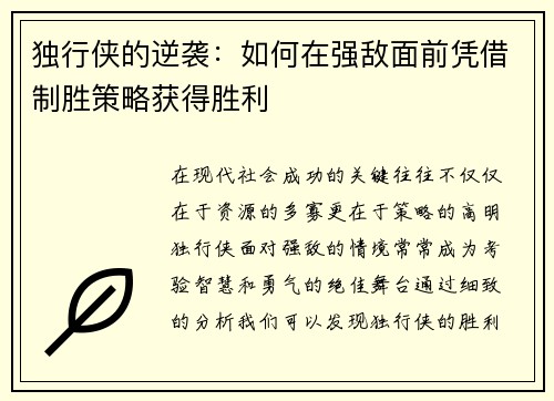 独行侠的逆袭：如何在强敌面前凭借制胜策略获得胜利