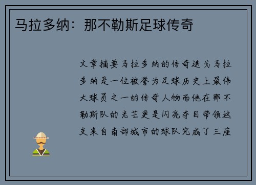 马拉多纳：那不勒斯足球传奇