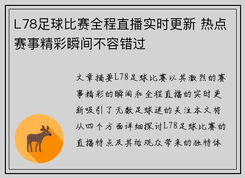 L78足球比赛全程直播实时更新 热点赛事精彩瞬间不容错过