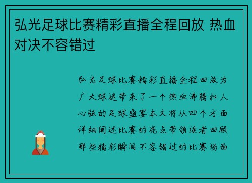 弘光足球比赛精彩直播全程回放 热血对决不容错过