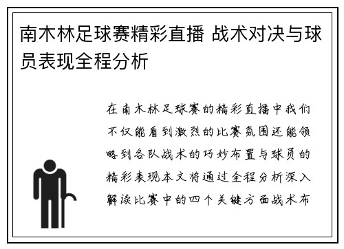 南木林足球赛精彩直播 战术对决与球员表现全程分析