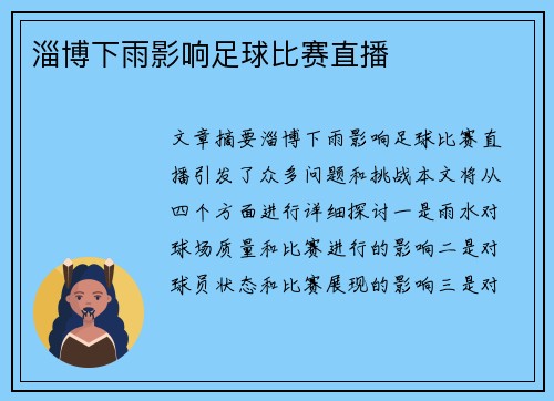 淄博下雨影响足球比赛直播