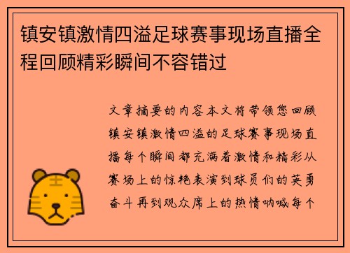镇安镇激情四溢足球赛事现场直播全程回顾精彩瞬间不容错过